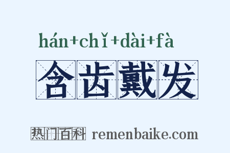 含齿戴发是什么意思的图片